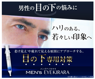 メンズアイキララ スギ薬局